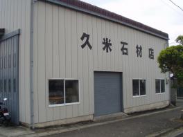 久米石材店